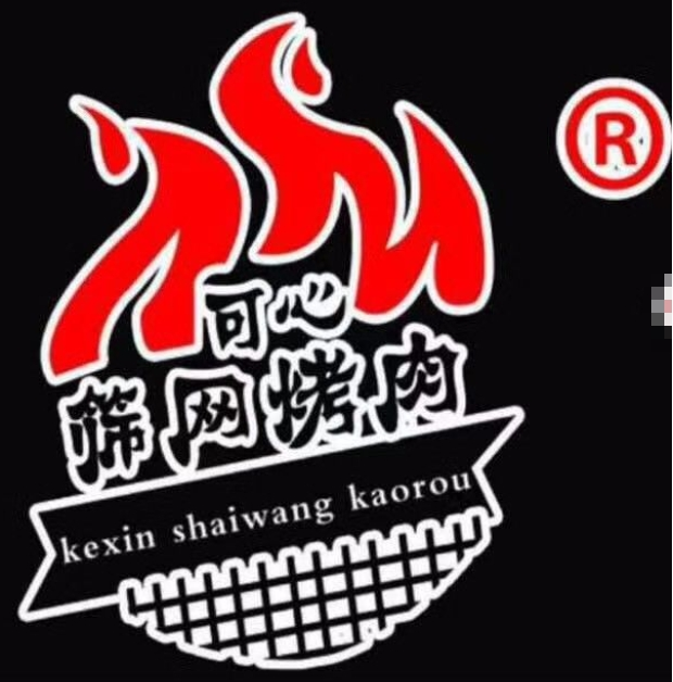 可心篩網烤肉加盟