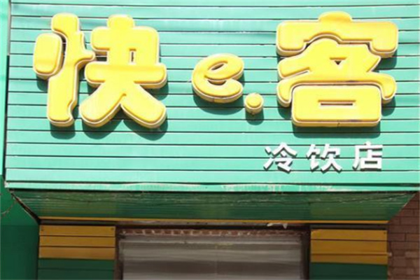 快客冷飲加盟