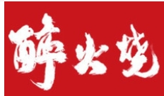 醉火燒泥爐烤肉加盟