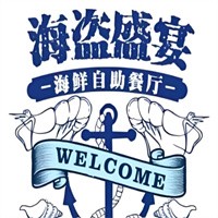 海盜盛宴海鮮自助餐廳加盟