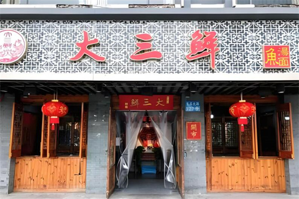 大三鮮魚湯面館加盟
