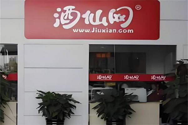 酒仙網線下實體店加盟