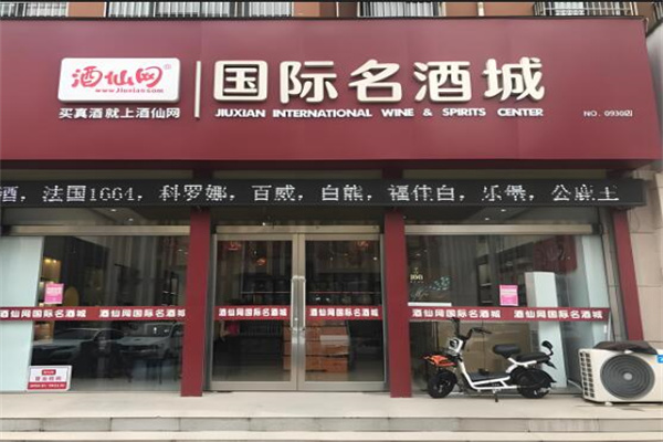 酒仙網線下實體店加盟