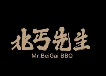 北丐先生燒烤店加盟