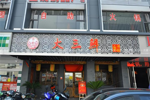 大三鮮魚湯面館加盟