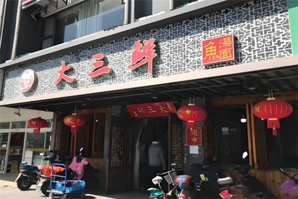 大三鮮魚湯面館加盟