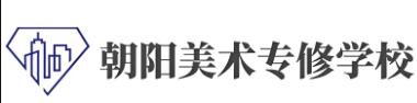 朝陽美術(shù)專修學(xué)校加盟