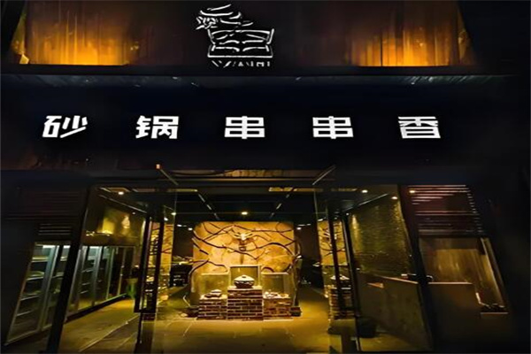 龍窖砂鍋串串香加盟