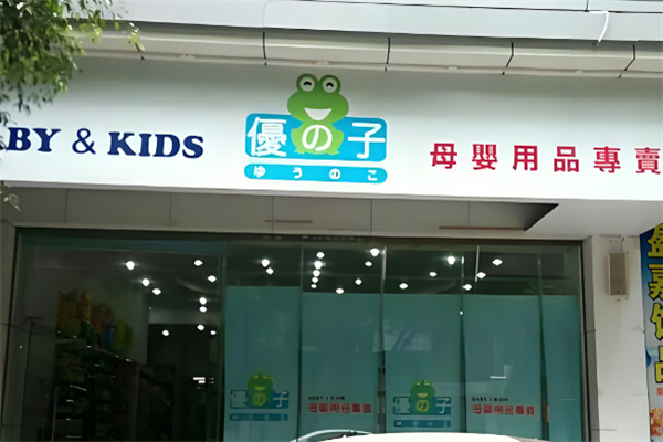 優之子嬰童加盟