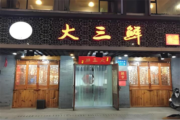 大三鮮魚湯面館加盟