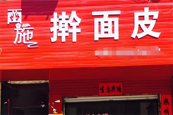 西施搟面皮加盟