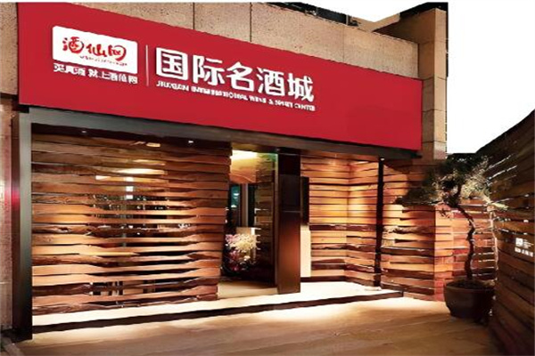 酒仙網線下實體店加盟