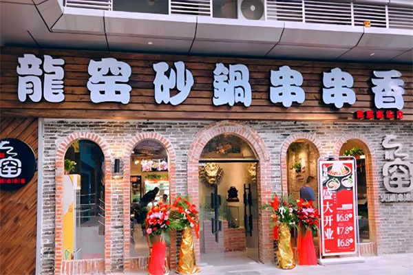 龍窖砂鍋串串香加盟
