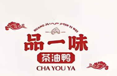 黃記品一味茶油鴨加盟
