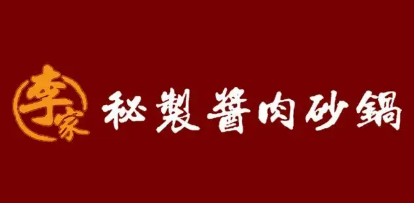 李家秘制醬肉砂鍋加盟