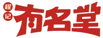 程記有名堂麻椒魚蛙火鍋加盟