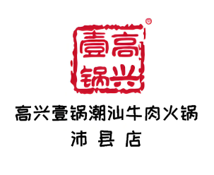 高興壹鍋潮汕牛肉火鍋店加盟