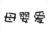 母嬰愛加盟