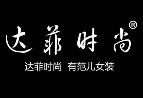 達菲女裝加盟