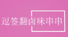 逗簽翻鹵味串串加盟
