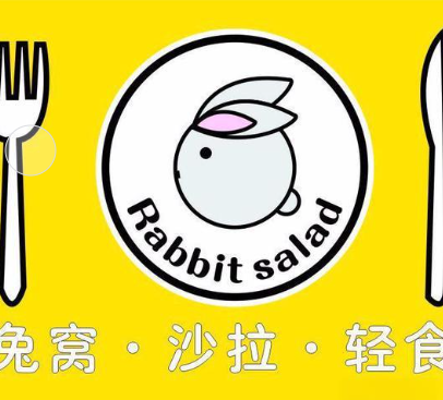 兔窩沙拉加盟