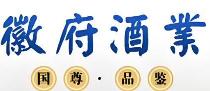 徽府燒坊白酒加盟