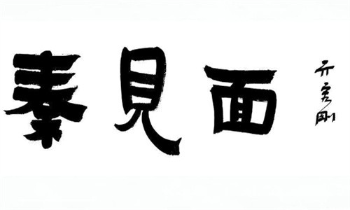 秦見面加盟