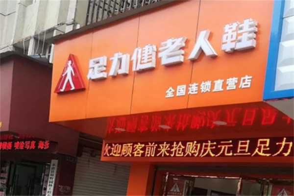 足力健實體店