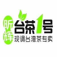 昕輝臺茶1號加盟