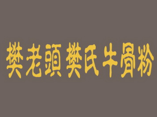 樊老頭正宗牛骨粉加盟