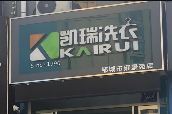 凱瑞洗衣加盟