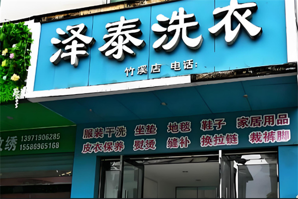 澤泰洗衣加盟
