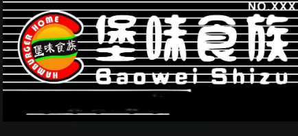 堡味食族加盟