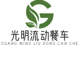 光明流動(dòng)餐車加盟
