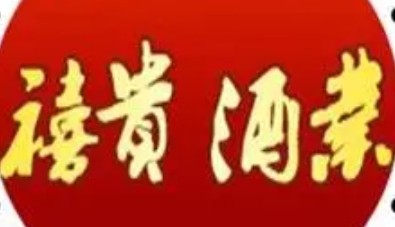 禧貴白酒加盟
