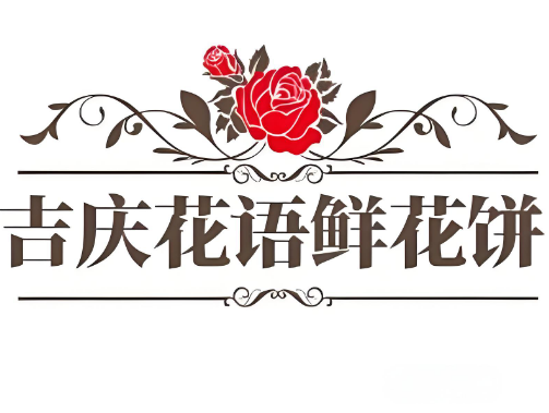 吉慶花語鮮花餅烘焙坊加盟