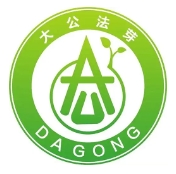大公律師事務(wù)所加盟