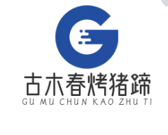 古木春烤豬蹄加盟