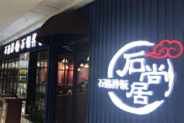 石尚居石鍋拌飯加盟