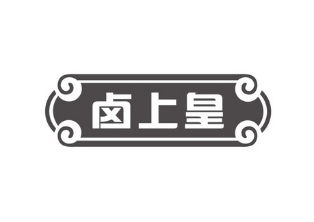 鹵上皇加盟
