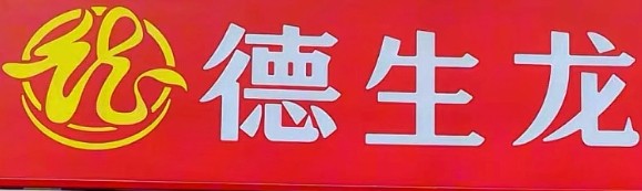 德生龍加盟