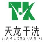 天龍干洗加盟
