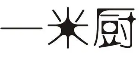 一米廚加盟