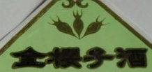 磐安金櫻子酒加盟