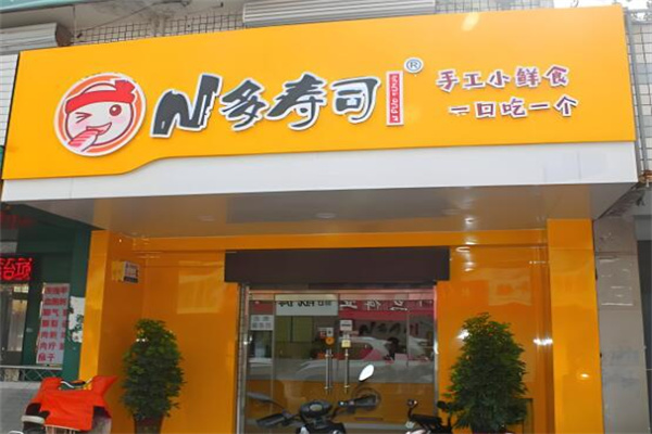 N多壽司店