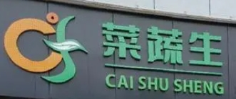 菜蔬生社區超市加盟