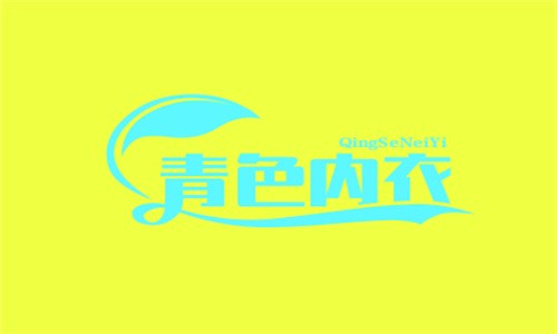 青色內(nèi)衣加盟