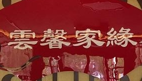 云馨臍灸加盟