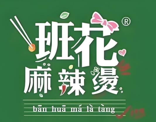 班花麻辣燙串串火鍋加盟