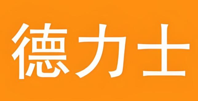 德力士加盟